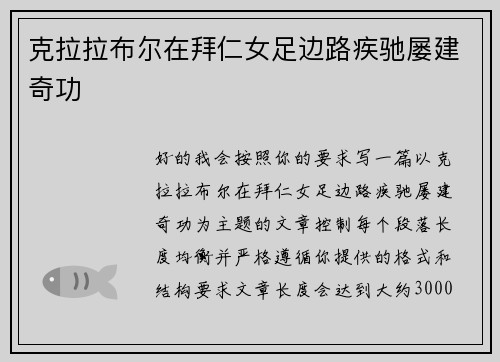 克拉拉布尔在拜仁女足边路疾驰屡建奇功