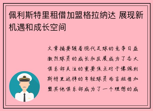 佩利斯特里租借加盟格拉纳达 展现新机遇和成长空间 佩利斯特里租借加盟格拉纳达 展现新机遇和成长空间