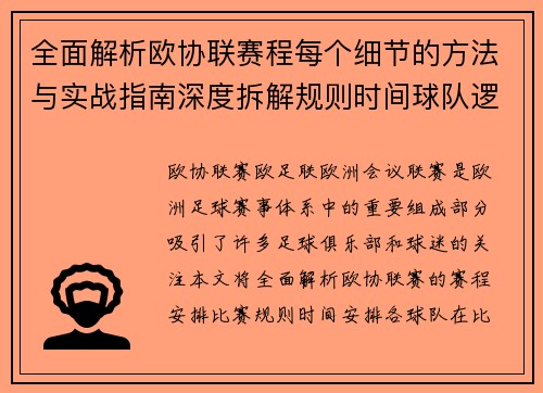 全面解析欧协联赛程每个细节的方法与实战指南深度拆解规则时间球队逻辑 全面解析欧协联赛程每个细节的方法与实战指南深度拆解规则时间球队逻辑