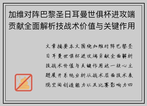加维对阵巴黎圣日耳曼世俱杯进攻端贡献全面解析技战术价值与关键作用