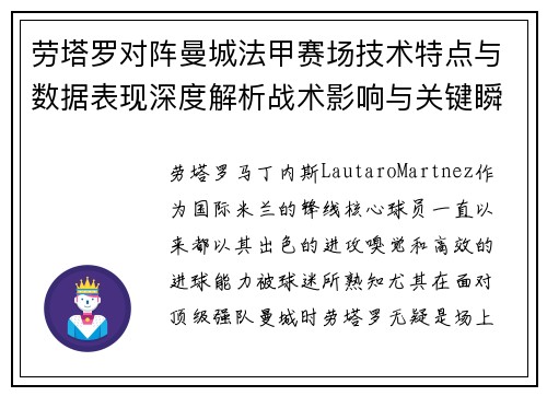 劳塔罗对阵曼城法甲赛场技术特点与数据表现深度解析战术影响与关键瞬间 劳塔罗对阵曼城法甲赛场技术特点与数据表现深度解析战术影响与关键瞬间