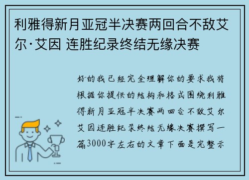利雅得新月亚冠半决赛两回合不敌艾尔·艾因 连胜纪录终结无缘决赛 利雅得新月亚冠半决赛两回合不敌艾尔·艾因 连胜纪录终结无缘决赛