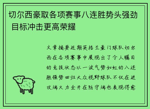 切尔西豪取各项赛事八连胜势头强劲 目标冲击更高荣耀