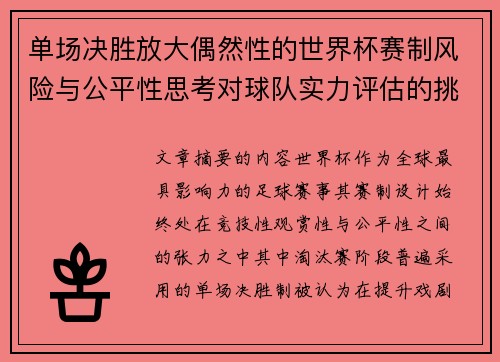 单场决胜放大偶然性的世界杯赛制风险与公平性思考对球队实力评估的挑战