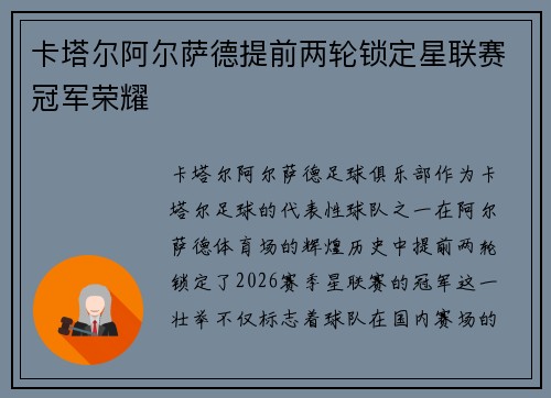 卡塔尔阿尔萨德提前两轮锁定星联赛冠军荣耀 卡塔尔阿尔萨德提前两轮锁定星联赛冠军荣耀