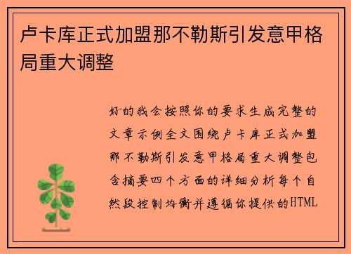 卢卡库正式加盟那不勒斯引发意甲格局重大调整 卢卡库正式加盟那不勒斯引发意甲格局重大调整