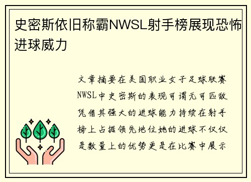 史密斯依旧称霸NWSL射手榜展现恐怖进球威力