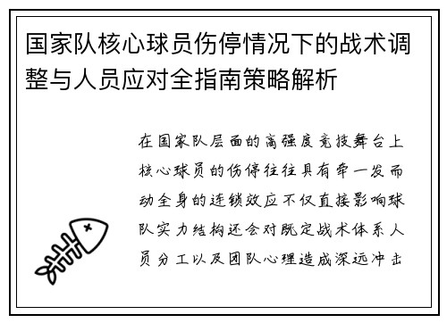 国家队核心球员伤停情况下的战术调整与人员应对全指南策略解析 国家队核心球员伤停情况下的战术调整与人员应对全指南策略解析