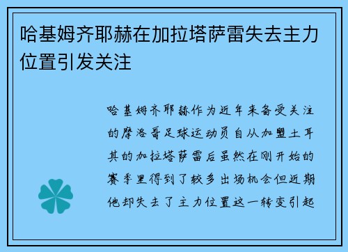 哈基姆齐耶赫在加拉塔萨雷失去主力位置引发关注