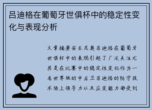 吕迪格在葡萄牙世俱杯中的稳定性变化与表现分析 吕迪格在葡萄牙世俱杯中的稳定性变化与表现分析