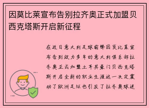 因莫比莱宣布告别拉齐奥正式加盟贝西克塔斯开启新征程 因莫比莱宣布告别拉齐奥正式加盟贝西克塔斯开启新征程