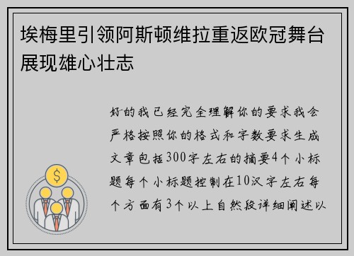 埃梅里引领阿斯顿维拉重返欧冠舞台展现雄心壮志
