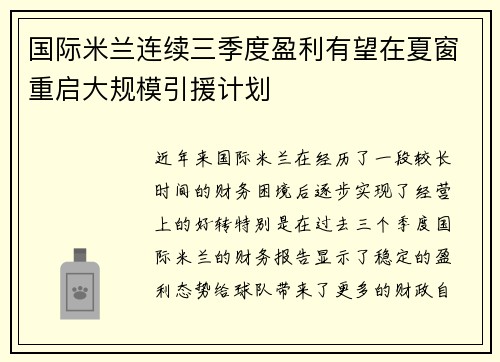 国际米兰连续三季度盈利有望在夏窗重启大规模引援计划 国际米兰连续三季度盈利有望在夏窗重启大规模引援计划