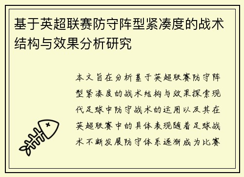 基于英超联赛防守阵型紧凑度的战术结构与效果分析研究 基于英超联赛防守阵型紧凑度的战术结构与效果分析研究