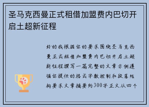 圣马克西曼正式租借加盟费内巴切开启土超新征程 圣马克西曼正式租借加盟费内巴切开启土超新征程