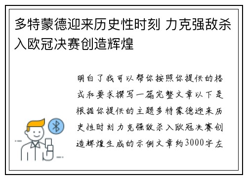 多特蒙德迎来历史性时刻 力克强敌杀入欧冠决赛创造辉煌 多特蒙德迎来历史性时刻 力克强敌杀入欧冠决赛创造辉煌