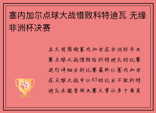 塞内加尔点球大战惜败科特迪瓦 无缘非洲杯决赛 塞内加尔点球大战惜败科特迪瓦 无缘非洲杯决赛