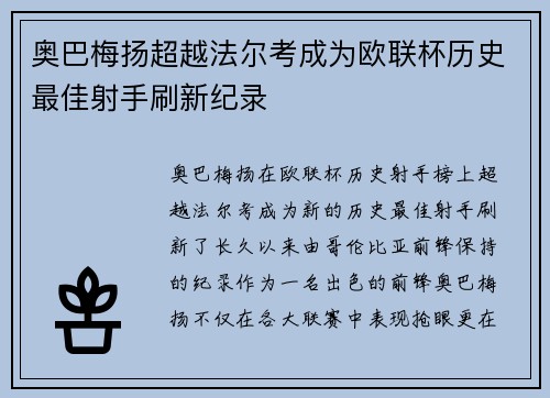 奥巴梅扬超越法尔考成为欧联杯历史最佳射手刷新纪录 奥巴梅扬超越法尔考成为欧联杯历史最佳射手刷新纪录