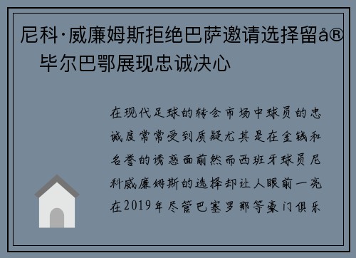 尼科·威廉姆斯拒绝巴萨邀请选择留守毕尔巴鄂展现忠诚决心 尼科·威廉姆斯拒绝巴萨邀请选择留守毕尔巴鄂展现忠诚决心