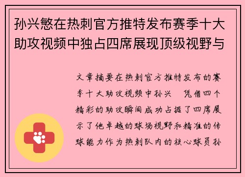 孙兴慜在热刺官方推特发布赛季十大助攻视频中独占四席展现顶级视野与精准传球 孙兴慜在热刺官方推特发布赛季十大助攻视频中独占四席展现顶级视野与精准传球