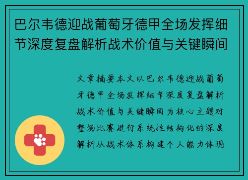 巴尔韦德迎战葡萄牙德甲全场发挥细节深度复盘解析战术价值与关键瞬间 巴尔韦德迎战葡萄牙德甲全场发挥细节深度复盘解析战术价值与关键瞬间