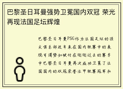 巴黎圣日耳曼强势卫冕国内双冠 荣光再现法国足坛辉煌 巴黎圣日耳曼强势卫冕国内双冠 荣光再现法国足坛辉煌