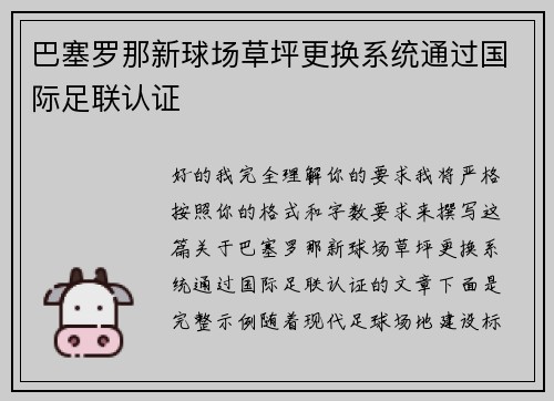 巴塞罗那新球场草坪更换系统通过国际足联认证 巴塞罗那新球场草坪更换系统通过国际足联认证