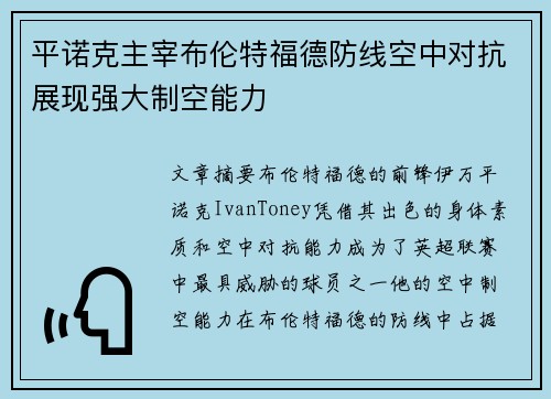 平诺克主宰布伦特福德防线空中对抗展现强大制空能力 平诺克主宰布伦特福德防线空中对抗展现强大制空能力