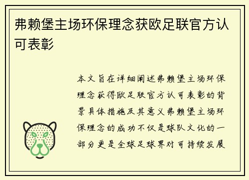 弗赖堡主场环保理念获欧足联官方认可表彰 弗赖堡主场环保理念获欧足联官方认可表彰