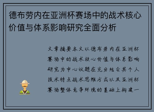 德布劳内在亚洲杯赛场中的战术核心价值与体系影响研究全面分析 德布劳内在亚洲杯赛场中的战术核心价值与体系影响研究全面分析