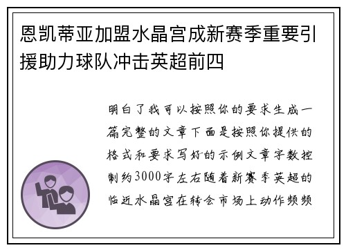 恩凯蒂亚加盟水晶宫成新赛季重要引援助力球队冲击英超前四 恩凯蒂亚加盟水晶宫成新赛季重要引援助力球队冲击英超前四