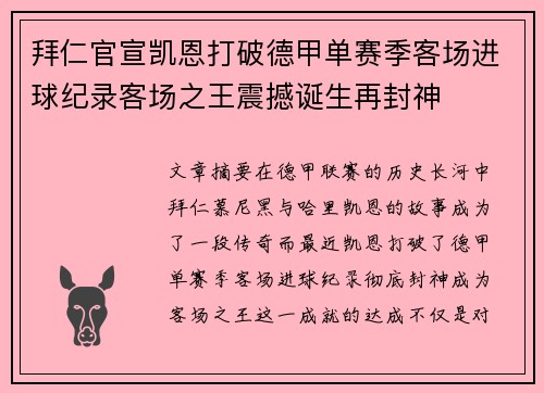 拜仁官宣凯恩打破德甲单赛季客场进球纪录客场之王震撼诞生再封神 拜仁官宣凯恩打破德甲单赛季客场进球纪录客场之王震撼诞生再封神