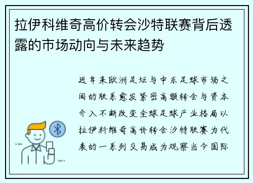 拉伊科维奇高价转会沙特联赛背后透露的市场动向与未来趋势 拉伊科维奇高价转会沙特联赛背后透露的市场动向与未来趋势