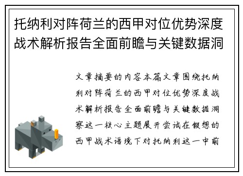 托纳利对阵荷兰的西甲对位优势深度战术解析报告全面前瞻与关键数据洞察 托纳利对阵荷兰的西甲对位优势深度战术解析报告全面前瞻与关键数据洞察