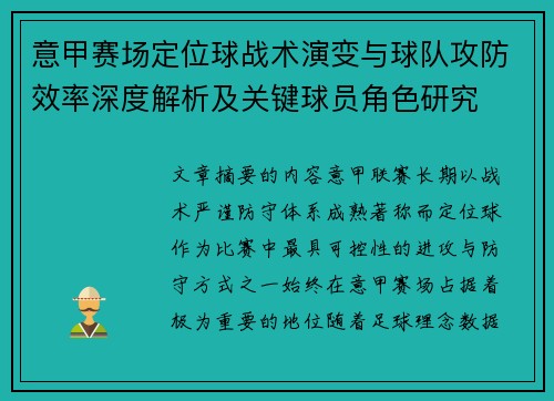 意甲赛场定位球战术演变与球队攻防效率深度解析及关键球员角色研究 意甲赛场定位球战术演变与球队攻防效率深度解析及关键球员角色研究