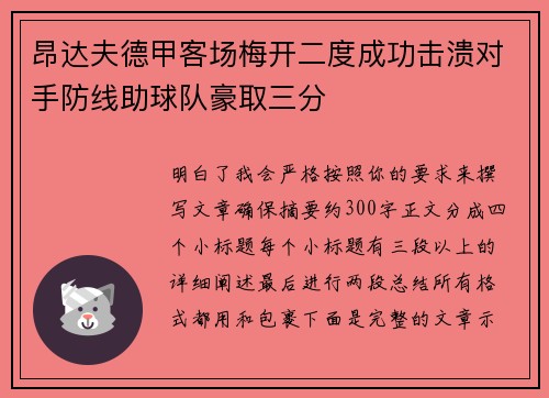 昂达夫德甲客场梅开二度成功击溃对手防线助球队豪取三分