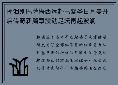 挥泪别巴萨梅西远赴巴黎圣日耳曼开启传奇新篇章震动足坛再起波澜 挥泪别巴萨梅西远赴巴黎圣日耳曼开启传奇新篇章震动足坛再起波澜