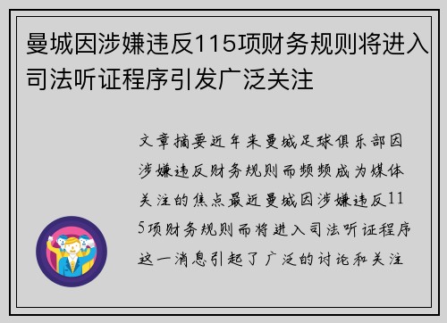 曼城因涉嫌违反115项财务规则将进入司法听证程序引发广泛关注 曼城因涉嫌违反115项财务规则将进入司法听证程序引发广泛关注