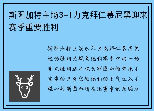 斯图加特主场3-1力克拜仁慕尼黑迎来赛季重要胜利 斯图加特主场3-1力克拜仁慕尼黑迎来赛季重要胜利