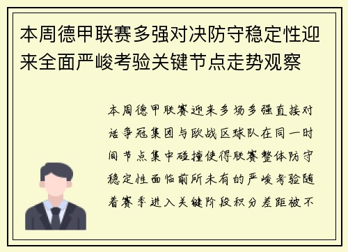 本周德甲联赛多强对决防守稳定性迎来全面严峻考验关键节点走势观察