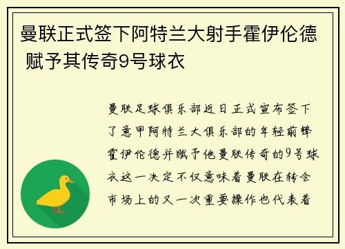 曼联正式签下阿特兰大射手霍伊伦德 赋予其传奇9号球衣 曼联正式签下阿特兰大射手霍伊伦德 赋予其传奇9号球衣