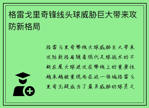 格雷戈里奇锋线头球威胁巨大带来攻防新格局 格雷戈里奇锋线头球威胁巨大带来攻防新格局
