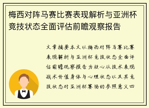 梅西对阵马赛比赛表现解析与亚洲杯竞技状态全面评估前瞻观察报告 梅西对阵马赛比赛表现解析与亚洲杯竞技状态全面评估前瞻观察报告