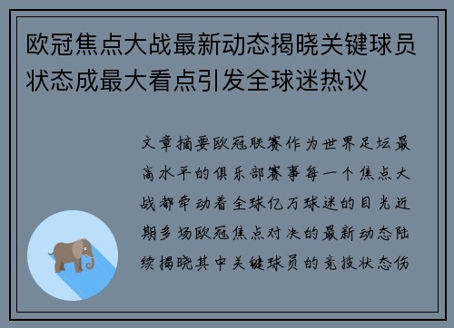 欧冠焦点大战最新动态揭晓关键球员状态成最大看点引发全球迷热议