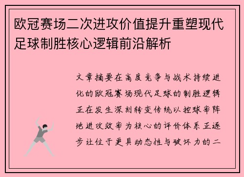 欧冠赛场二次进攻价值提升重塑现代足球制胜核心逻辑前沿解析 欧冠赛场二次进攻价值提升重塑现代足球制胜核心逻辑前沿解析