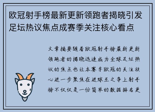 欧冠射手榜最新更新领跑者揭晓引发足坛热议焦点成赛季关注核心看点