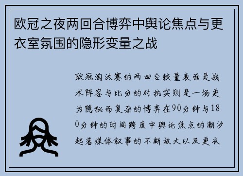 欧冠之夜两回合博弈中舆论焦点与更衣室氛围的隐形变量之战 欧冠之夜两回合博弈中舆论焦点与更衣室氛围的隐形变量之战
