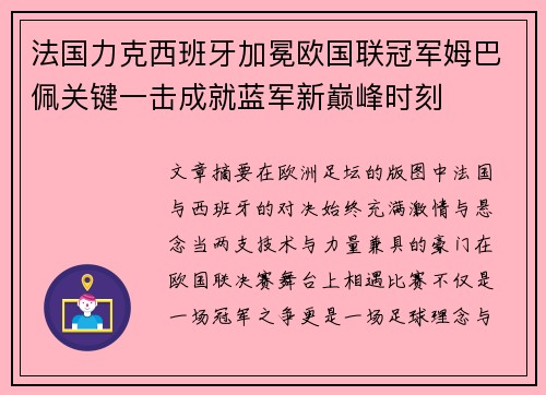 法国力克西班牙加冕欧国联冠军姆巴佩关键一击成就蓝军新巅峰时刻 法国力克西班牙加冕欧国联冠军姆巴佩关键一击成就蓝军新巅峰时刻