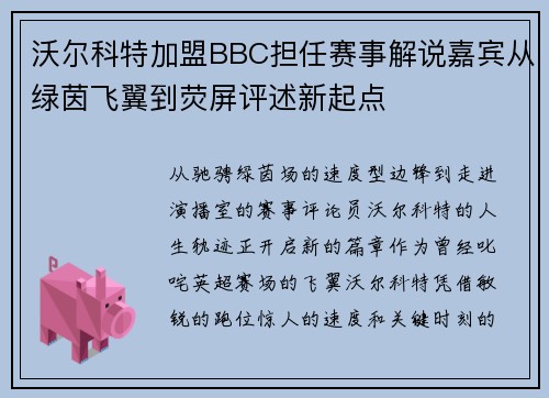 沃尔科特加盟BBC担任赛事解说嘉宾从绿茵飞翼到荧屏评述新起点 沃尔科特加盟BBC担任赛事解说嘉宾从绿茵飞翼到荧屏评述新起点