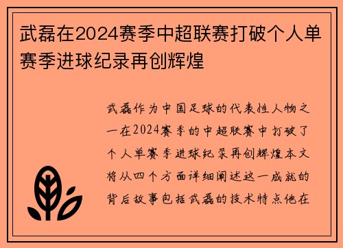 武磊在2024赛季中超联赛打破个人单赛季进球纪录再创辉煌